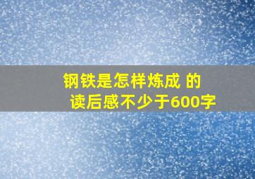 钢铁是怎样炼成 的 读后感不少于600字